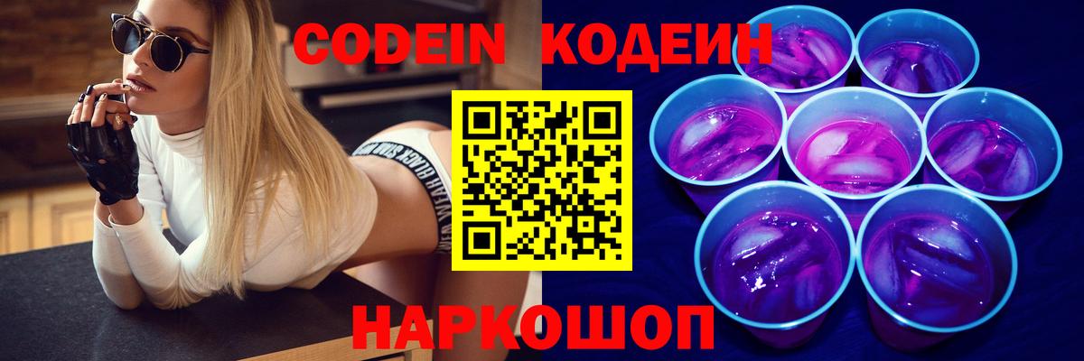 Codein Purple Drank  Вход с VPN  Кодеиновый сироп Lean Purple Drank  Реж 